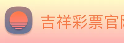 吉祥彩票官网平台 logo